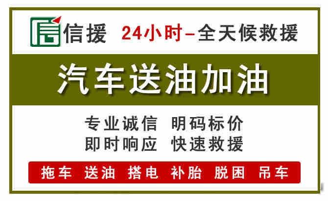 贡山汽车救援送汽油