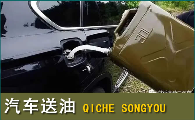贡山汽车救援送水案例