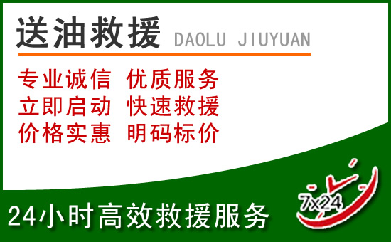 贡山道路救援汽车送玻璃水