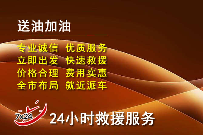 贡山道路救援汽车送机油